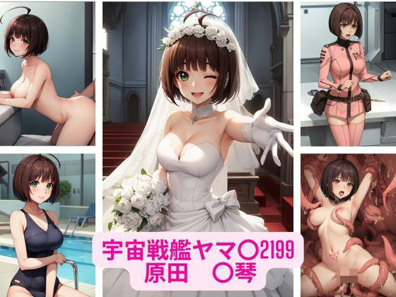 宇宙戦艦ヤマ〇2199 原田 〇琴 画像集(さーくるP) [d_359767]