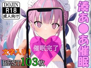 催●アプリで洗脳されてしまったVtuber【湊あ●あ】(くじら屋4号店) [d_359797]