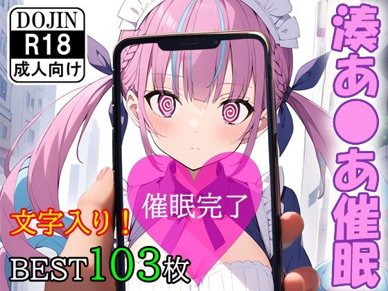 催●アプリで洗脳されてしまったVtuber【湊あ●あ】(くじら屋4号店) [d_359797]