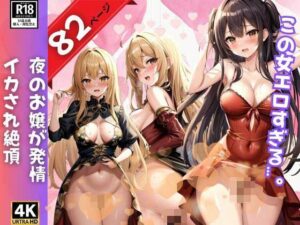 夜のお嬢が発情イカされ絶頂 -こんなの初めて-(魅せるAI社) [d_359800]