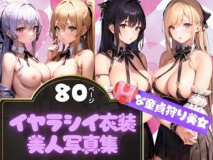 イヤラシイ衣装で誘惑してくる童貞狩りの美女撮影記録集(kawaii製作) [d_359802]