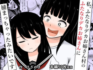 私、ふたなりデカお姉さん村のふたなりデカお姉さんに捕まっちゃったみたいです(さざめき通り) [d_359851]