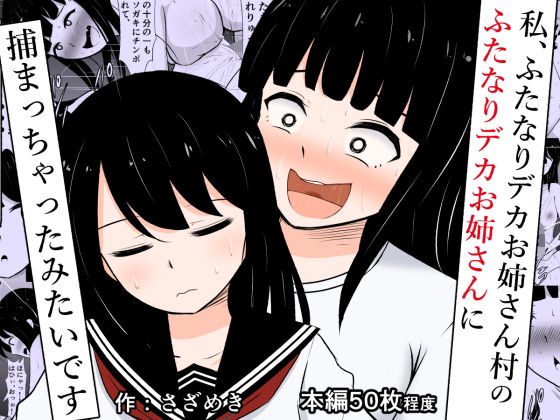 私、ふたなりデカお姉さん村のふたなりデカお姉さんに捕まっちゃったみたいです(さざめき通り) [d_359851]