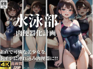 水泳部 肉便器化計画(発射2秒前) [d_359886]