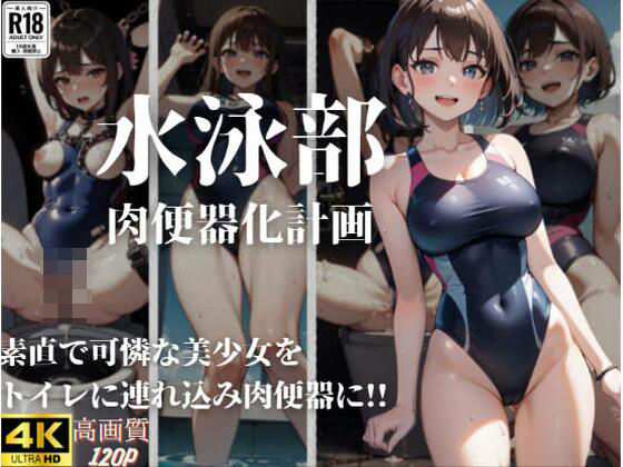 水泳部 肉便器化計画(発射2秒前) [d_359886]