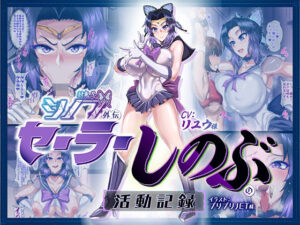 対鬼忍シノブ外伝 セーラーしのぶの活動記録(マキシマムスペック) [d_359900]