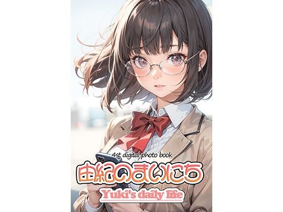 月刊1月号 由紀のまいにち(Yunbu_m) [d_359915]