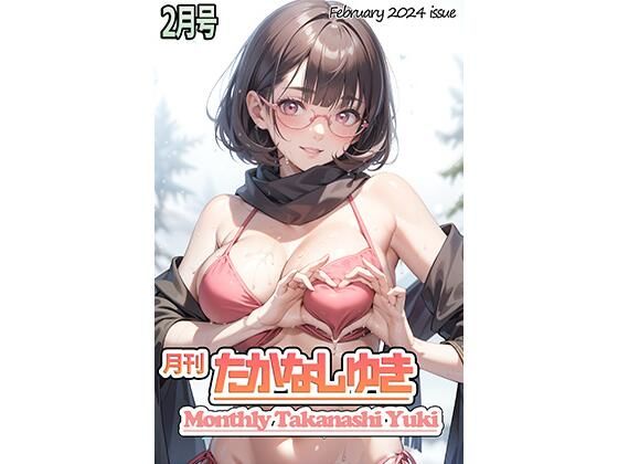 月刊投稿まとめ写真集「月刊たかなしゆき2月号」(Yunbu_m) [d_359917]