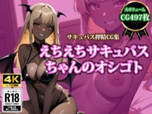 【4K高画質】えちえちサキュバスちゃんのオシゴト(猫パンチ) [d_359955]