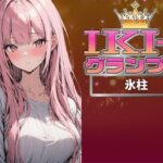【IKI-1グランプリ】30分間ガチオナニーで氷柱がイキ競い♪【マジ実演】(クジラメリズム) [d_360001]
