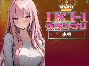 【IKI-1グランプリ】30分間ガチオナニーで氷柱がイキ競い♪【マジ実演】(クジラメリズム) [d_360001]