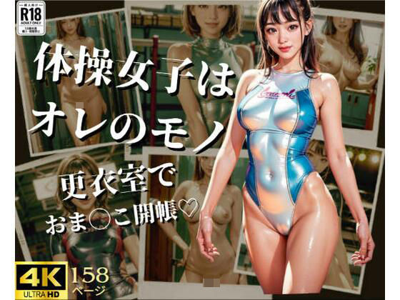 体操女子はオレのモノ 〜カラダもおま◯こも軟らかい？〜(やらシコ) [d_360007]