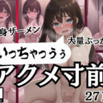 アクメ寸前！「いっちゃっうぅ」全身ザーメン！大量ぶっかけ(変態世界) [d_360013]