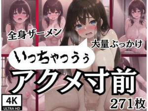 アクメ寸前！「いっちゃっうぅ」全身ザーメン！大量ぶっかけ(変態世界) [d_360013]