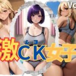 激CK女子 Vol.2(マンダラダラ) [d_360014]