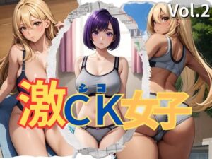 激CK女子 Vol.2(マンダラダラ) [d_360014]