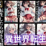 転生したら好き勝手できる世界でした(妄想ギャル) [d_360044]