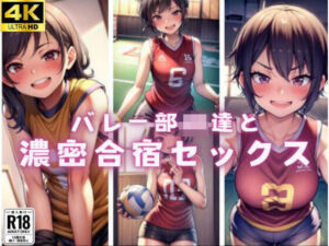 バレー部JK達と濃密合宿セックス！！(やらシコ) [d_360068]