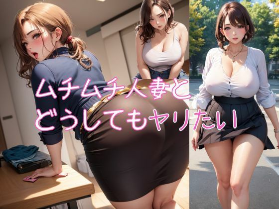 ムチムチな人妻とどうしてもヤリたい(Zekkei) [d_360081]