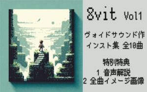 8vit vol.1(ヴォイド・サウンド) [d_360093]
