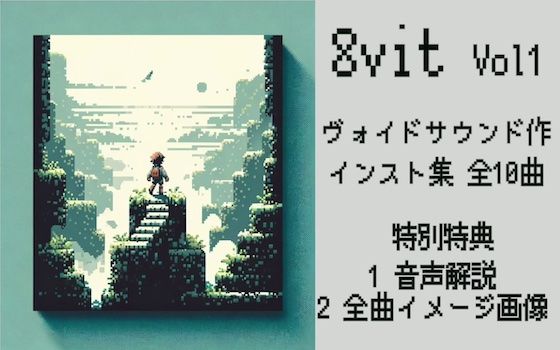 8vit vol.1(ヴォイド・サウンド) [d_360093]