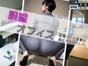 誘惑オフィス(壱味堂R) [d_360147]