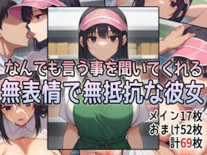 なんでも言う事を聞いてくれる無表情で無抵抗な彼女(アイトイウナノエゴ) [d_360183]