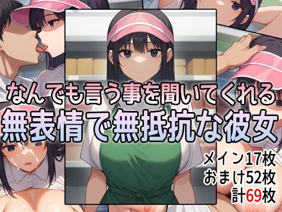 なんでも言う事を聞いてくれる無表情で無抵抗な彼女(アイトイウナノエゴ) [d_360183]