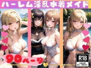 淫乱水着メイドとプールでHなハーレム天国(AIハッピー) [d_360208]