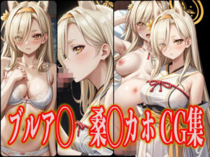 ブルア◯ 桑◯カホ エロCG集(さんせっといん) [d_360221]