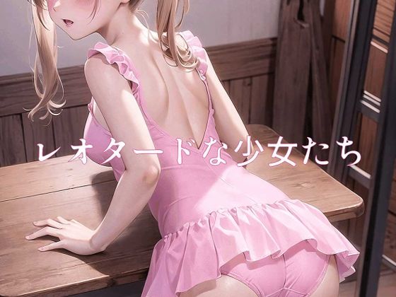 レオタードな少女たち(MUHOHO FACTORY) [d_360225]