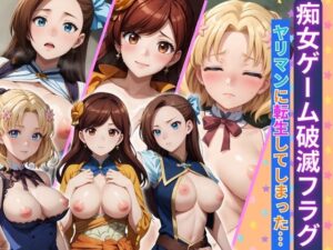 痴女ゲーム破滅フラグ ヤリマンに転生してしまった(短い髪の森) [d_360227]
