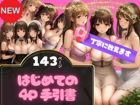 丁寧に教えます-はじめての4P手引書-(彊食自AI) [d_360230]