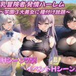 爆乳冒険者発情ハーレム〜学園3大美女に種付け放題〜(アルミラージ工房) [d_360236]