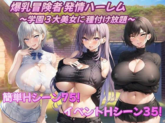 爆乳冒険者発情ハーレム〜学園3大美女に種付け放題〜(アルミラージ工房) [d_360236]