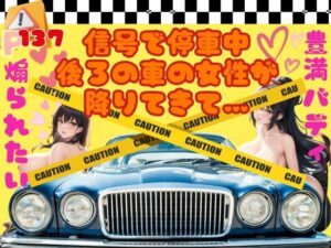 煽られたい！信号で停車中後ろの車の女性が降りてきて…(らぶらぼ32) [d_360241]