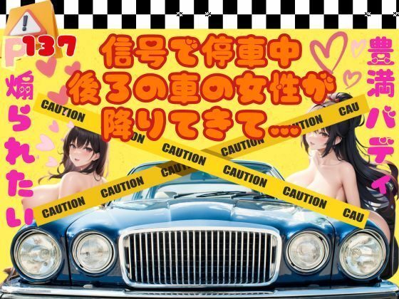 煽られたい！信号で停車中後ろの車の女性が降りてきて…(らぶらぼ32) [d_360241]