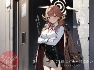 ブルーアーカイ◯:ア◯社長はイチャ甘に弱い(ターゲットノ女AI) [d_360251]