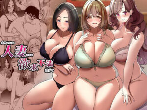 タワマンの人妻たちは欲求不満過ぎて(みるくそーせーじ) [d_360255]