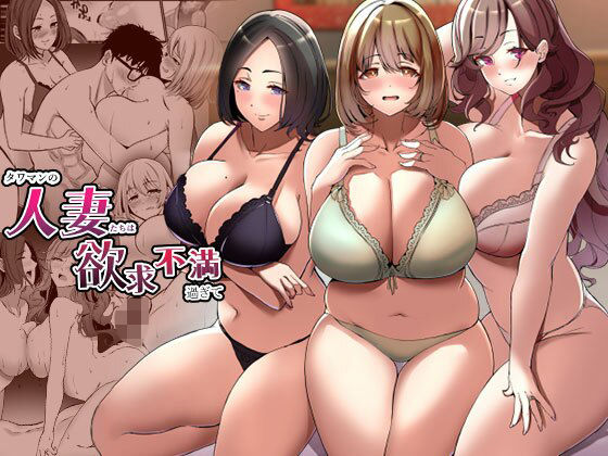 タワマンの人妻たちは欲求不満過ぎて(みるくそーせーじ) [d_360255]