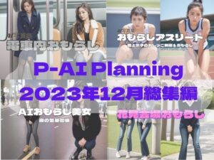 P-AI Planning 2023年12月総集編(P-AI planning) [d_360257]