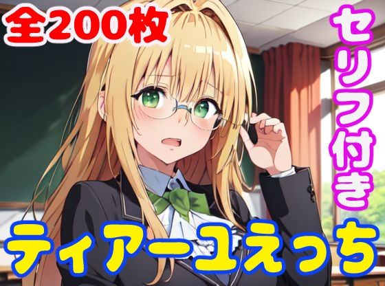 ティ〇ーユえっち(ぽこぽぽ) [d_360269]