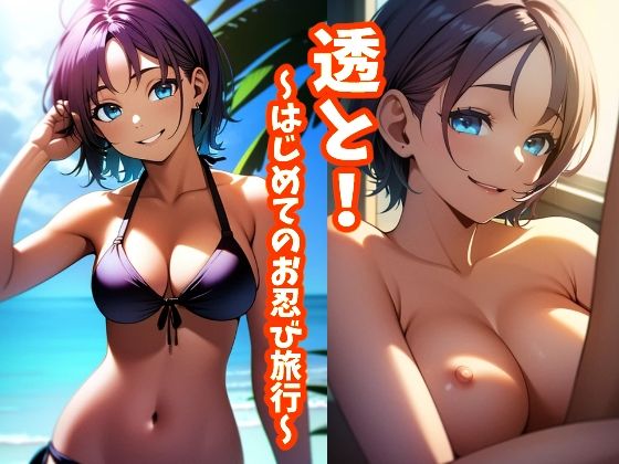 透と！〜はじめてのお忍び旅行〜(とろとろ本舗) [d_360291]