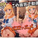 【30分動画】セーラー戦士のえっつぃ動画（美奈〇編）(AIスピリット) [d_360295]