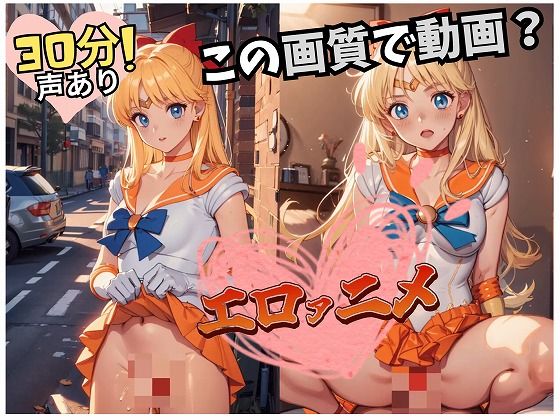 【30分動画】セーラー戦士のえっつぃ動画（美奈〇編）(AIスピリット) [d_360295]