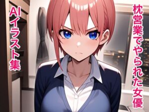 枕営業でやられた女優 AIイラスト集(のらのぶた) [d_360297]