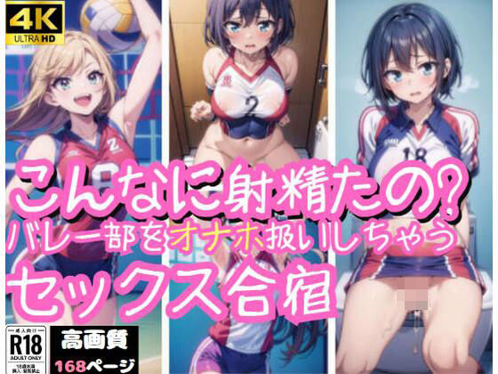 「こんなに射精たの？」バレー部女子をオナホ扱い！(ましゅまろしょこら) [d_360310]