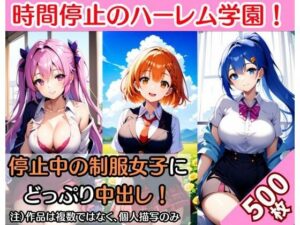 時間停止したハーレム学園！お気に入りの制服女子を中出しでハメ倒す（500枚）(絵師まだら) [d_360331]