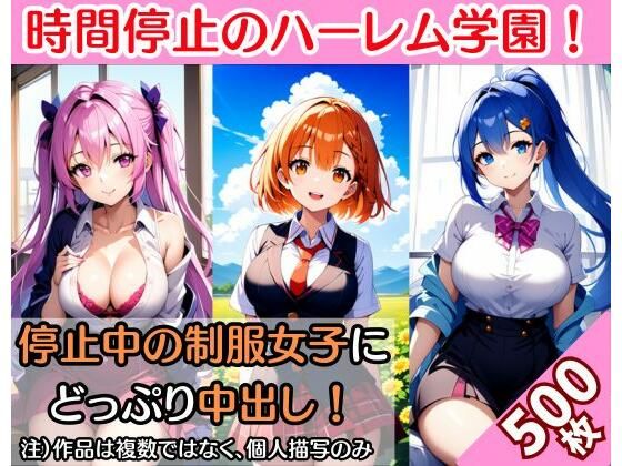 時間停止したハーレム学園！お気に入りの制服女子を中出しでハメ倒す（500枚）(絵師まだら) [d_360331]