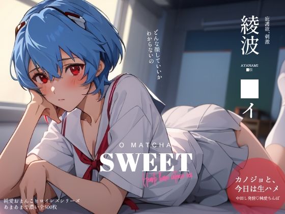 純愛おまんこヒロインズ 綾波〇イ編(おーまっちゃ) [d_360337]